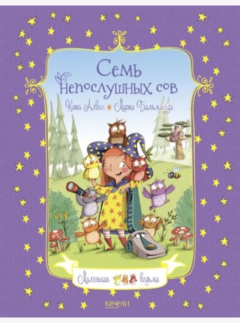 Семь непослушных сов