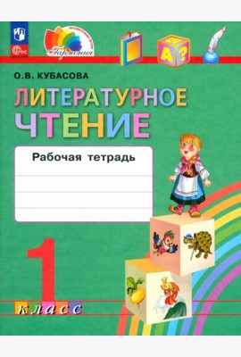 Литературное чтение. 1 класс. Рабочая тетрадь. ФГОС