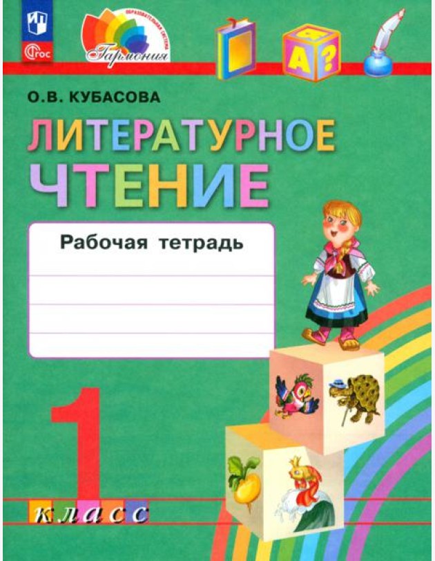 Литературное чтение. 1 класс. Рабочая тетрадь. ФГОС