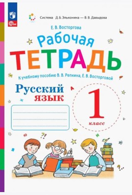 Русский язык. 1 класс. Рабочая тетрадь к учебному пособию В.В. Репкина, Е.В. Восторговой