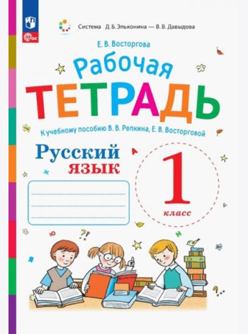 Русский язык. 1 класс. Рабочая тетрадь к учебному пособию В.В. Репкина, Е.В. Восторговой