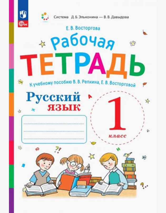 Русский язык. 1 класс. Рабочая тетрадь к учебному пособию В.В. Репкина, Е.В. Восторговой