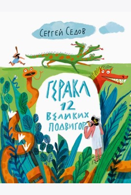 Геракл. 12 великих подвигов
