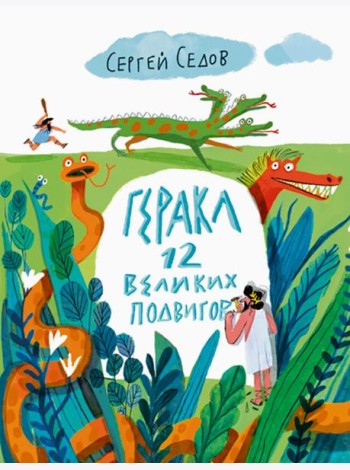 Геракл. 12 великих подвигов