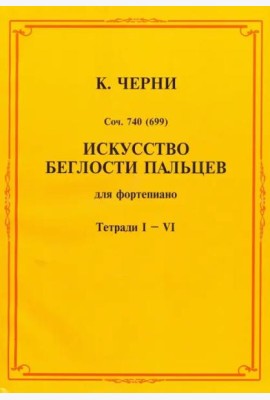 Искусство беглости пальцев. Для фортепиано. Тетради I-VI