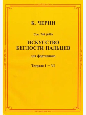 Искусство беглости пальцев. Для фортепиано. Тетради I-VI