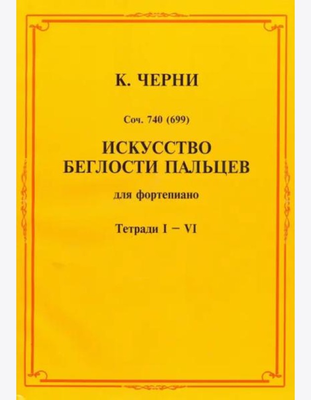 Искусство беглости пальцев. Для фортепиано. Тетради I-VI