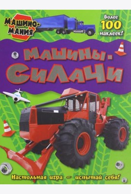 Машиномания. Машины-силачи