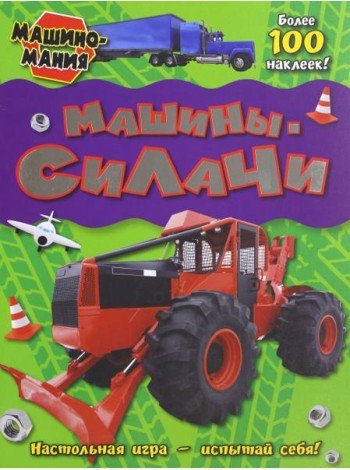 Машиномания. Машины-силачи