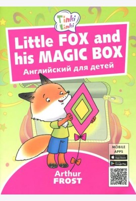 Little Fox and his Magic Box. Английский для детей 3-5 лет. QR-код для аудио