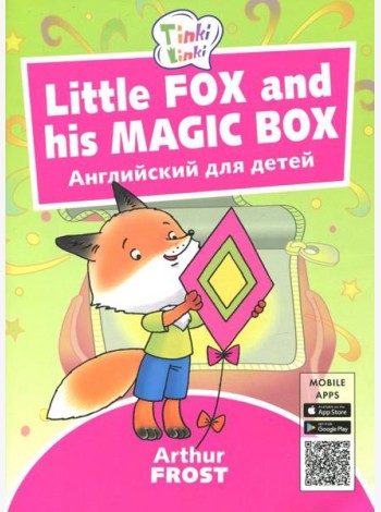 Little Fox and his Magic Box. Английский для детей 3-5 лет. QR-код для аудио