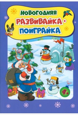 Новогодн.развивашки. Новогод.развивайка-поиграйка