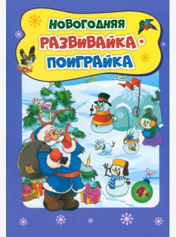 Новогодн.развивашки. Новогод.развивайка-поиграйка