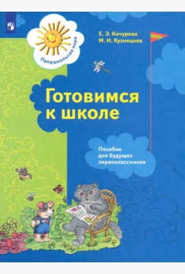 Готовимся к школе [Пособ. д/будущ. первокл.]