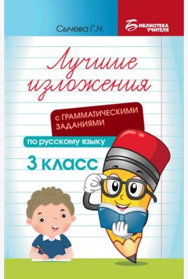 Лучшие изложения с грамматическими заданиями по русскому языку. 3 класс