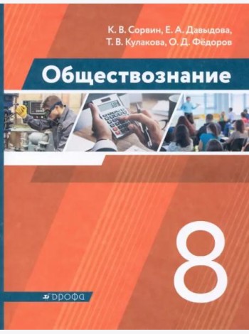 Обществознание. 8 класс. Учебник. ФГОС