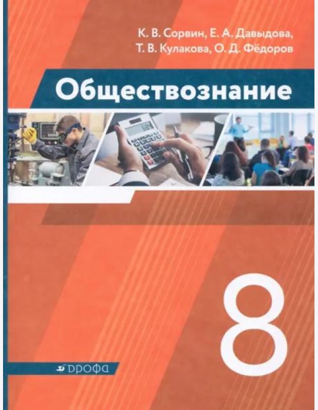Обществознание. 8 класс. Учебник. ФГОС