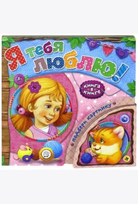 Книга в книге. Я тебя люблю!