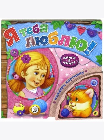 Книга в книге. Я тебя люблю!