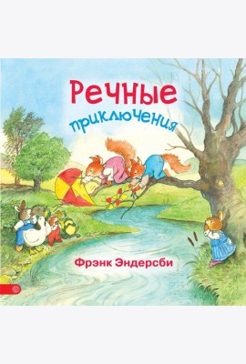 Речные приключения