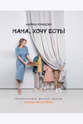 Мама, хочу есть! Энциклопедия детских вкусов