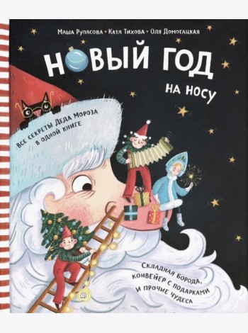 Новый Год на носу