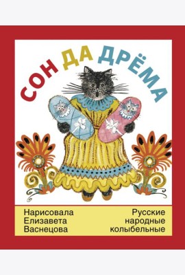 Сон да дрема.Русские народные колыбельные