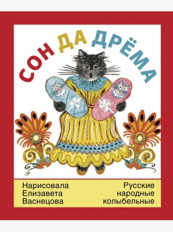 Сон да дрема.Русские народные колыбельные