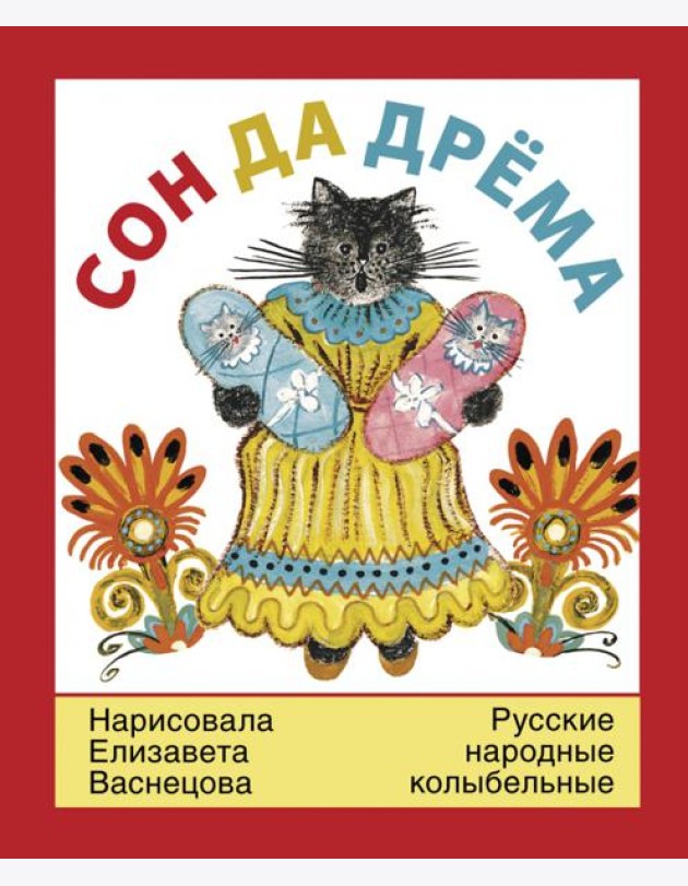 Сон да дрема.Русские народные колыбельные