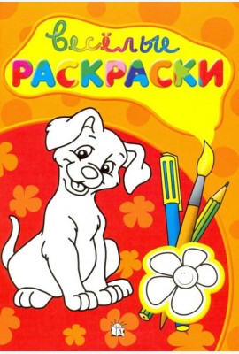 Веселые раскраски (красная)