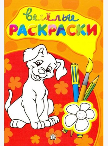 Веселые раскраски (красная)