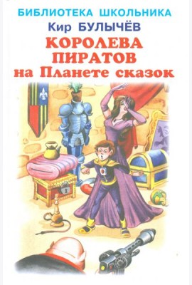Королева пиратов на Планете сказок