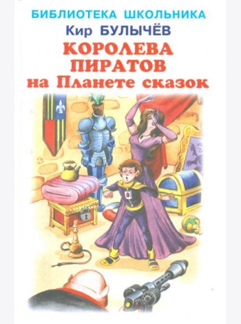 Королева пиратов на Планете сказок