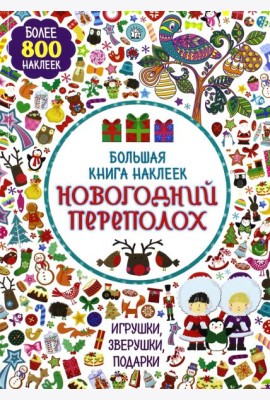 Большая книга наклеек. Новогодний переполох. Более 800 наклеек