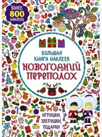 Большая книга наклеек. Новогодний переполох. Более 800 наклеек