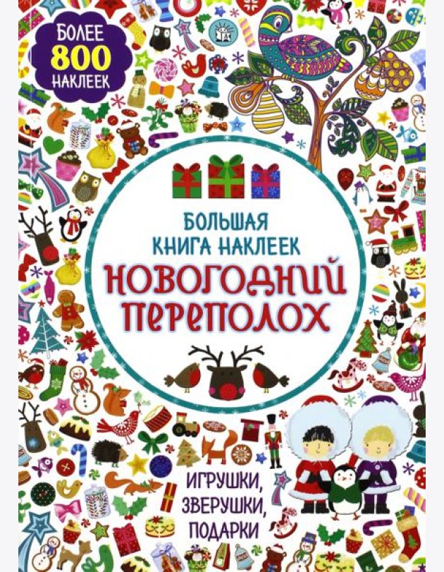 Большая книга наклеек. Новогодний переполох. Более 800 наклеек