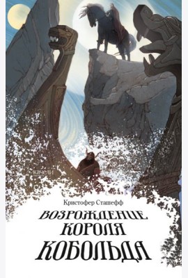 Возрождение короля Кобольда