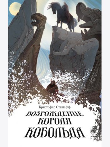 Возрождение короля Кобольда