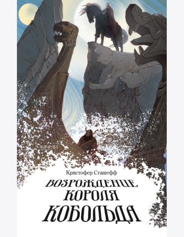 Возрождение короля Кобольда