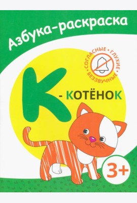 К - котенок. Азбука-раскраска. Согласные глухие беззвучные. 3+