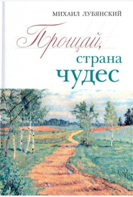 Прощай, страна чудес