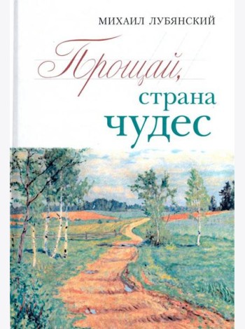 Прощай, страна чудес