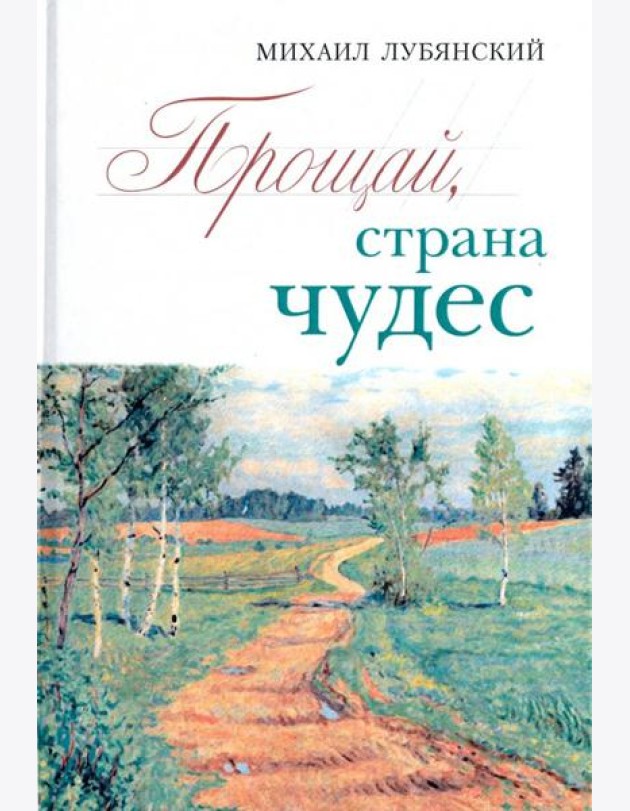 Прощай, страна чудес