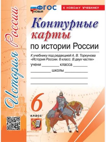 История России. 6 класс. Контурные карты к учебнику под ред. А. В. Торкунова