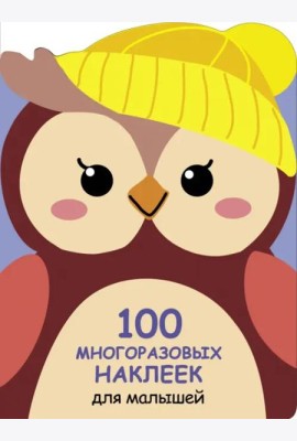 100  многоразовых наклеек для малышей. Совёнок