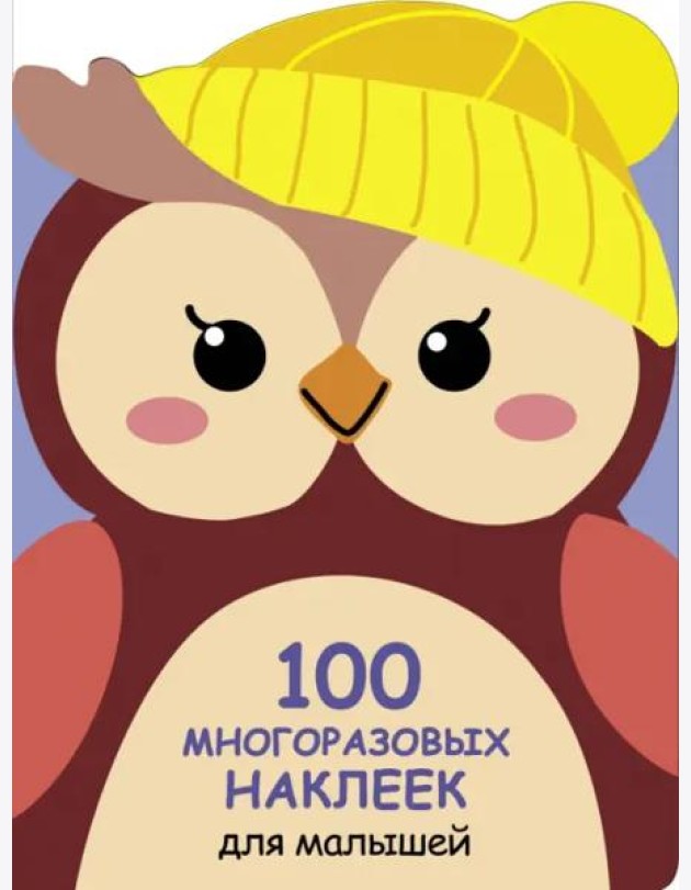 100  многоразовых наклеек для малышей. Совёнок