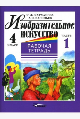 Изобразительное искусство. 4 класс. Рабочая тетрадь. В 2-х частях. Часть 1