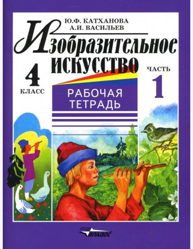 Изобразительное искусство. 4 класс. Рабочая тетрадь. В 2-х частях. Часть 1