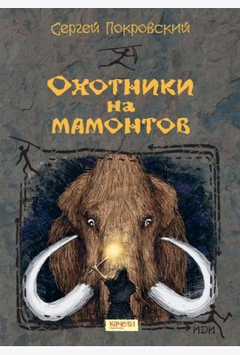 Охотники на мамонтов