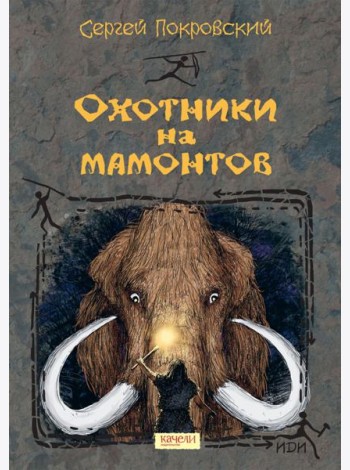 Охотники на мамонтов